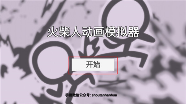 火柴人动画模拟器汉化版