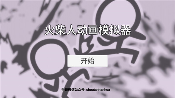 火柴人动画模拟器汉化版