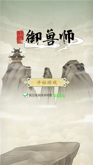 山海御兽师正版