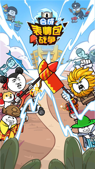 合成表情包战争手游中文版