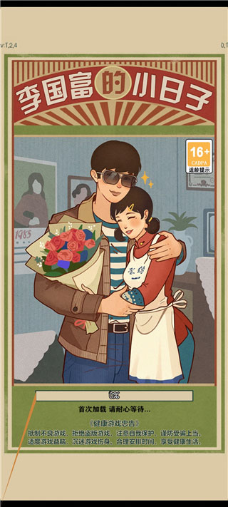 李国富的小日子正版