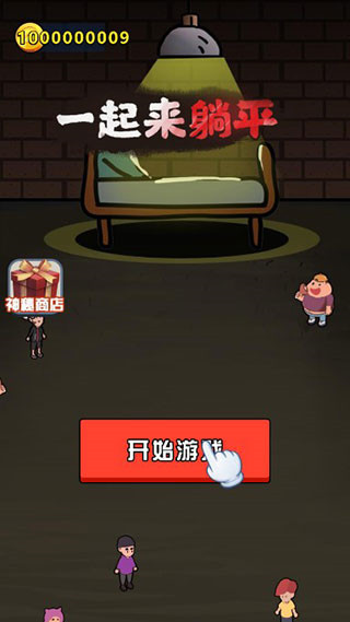 一起来躺平手游