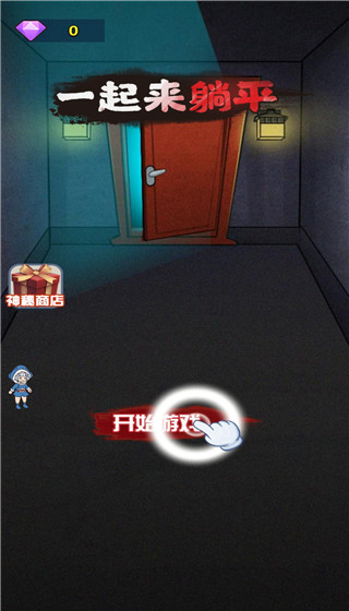 一起来躺平手游