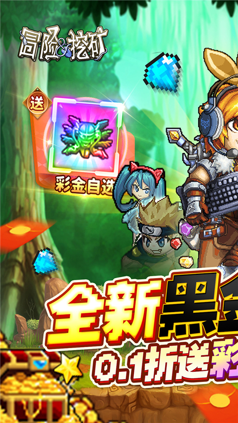 冒险与挖矿0.1折版