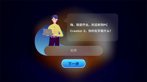 电脑制造商2中文版(PC Creator 2)