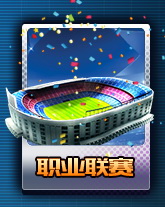 全明星足球网易版最新版