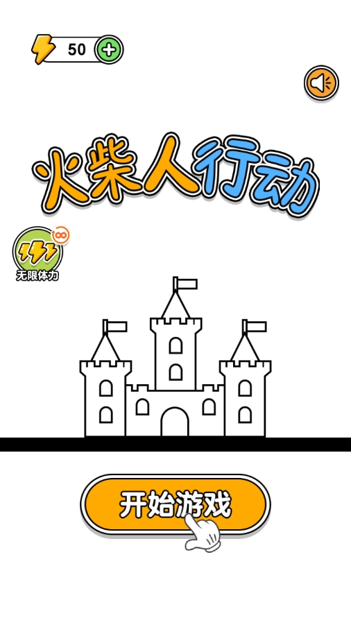 火柴人行动正版