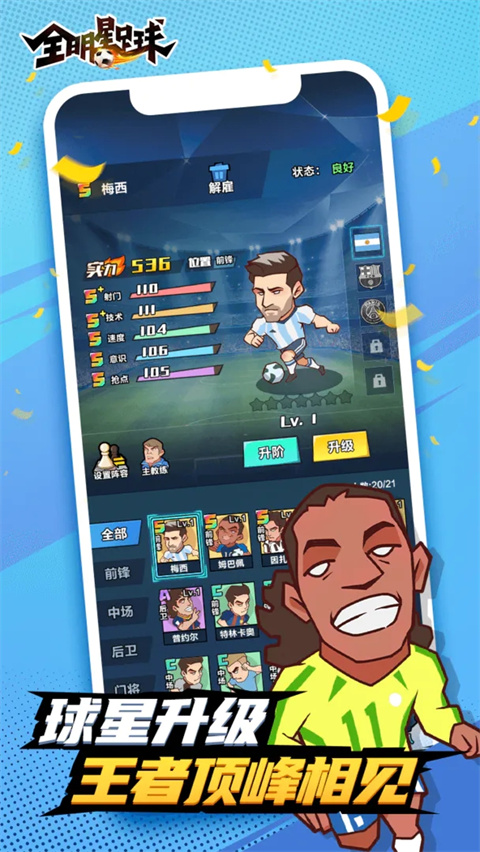 全明星足球小米版