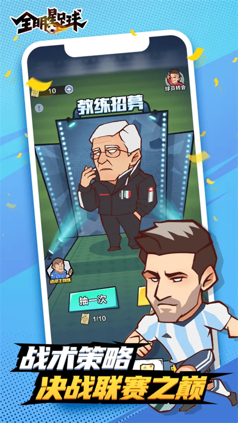 全明星足球小米版