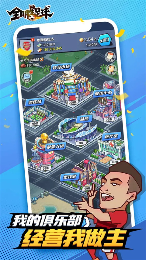 全明星足球小米版