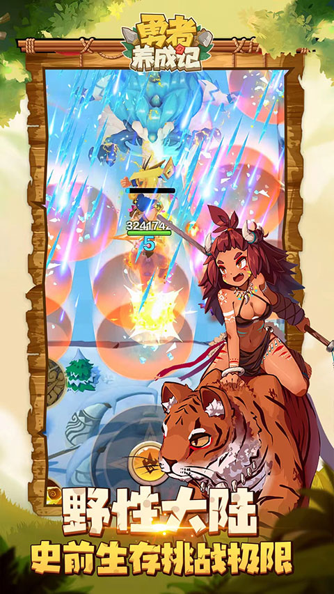 勇者养成记vivo版