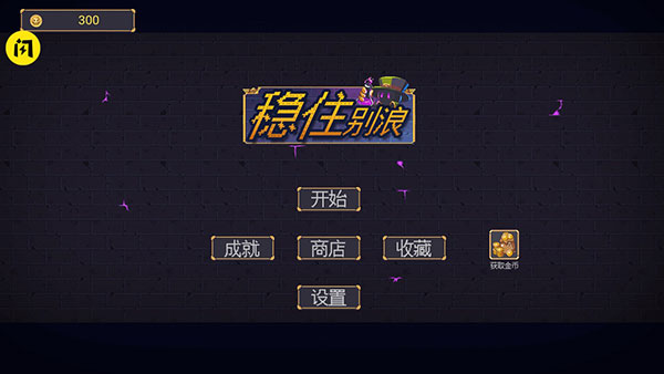 稳住别浪小游戏手机版