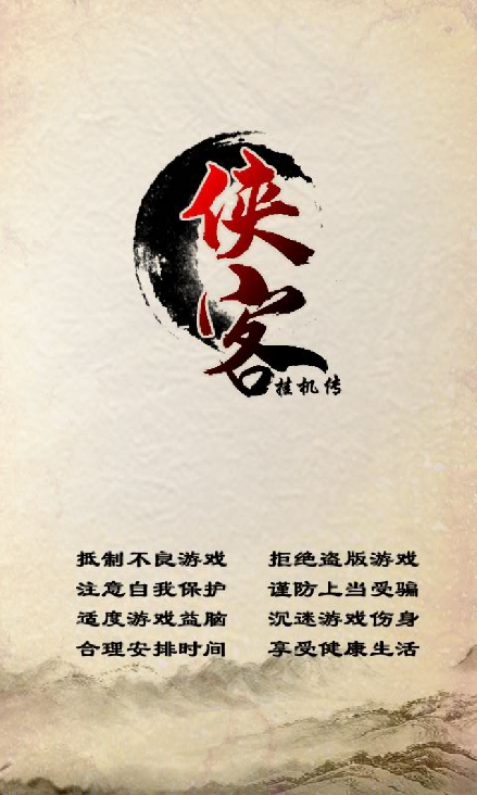 侠客挂机传正版