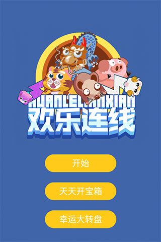 欢乐连线红包版