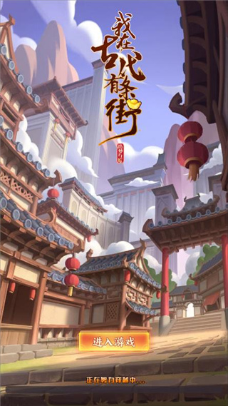 我在古代有条街游戏