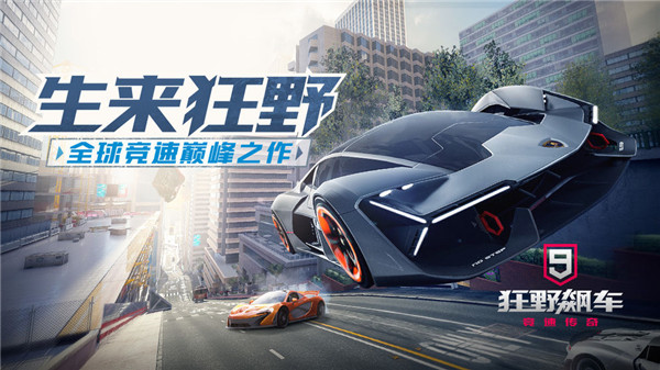 狂野飙车9内置修改器版最新版