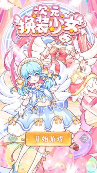 次元换装少女游戏免广告破解版