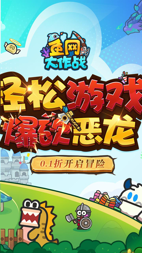 鱼网大作战0.1折手游