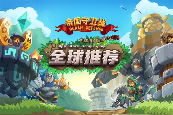 帝国守卫战小米版