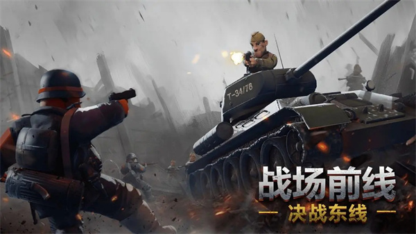 战场前线决战东线游戏