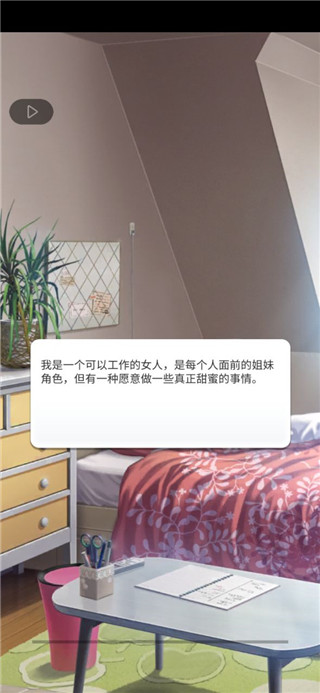 认真的爱情手游