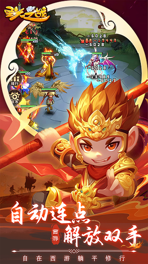 圣光之战西游手游