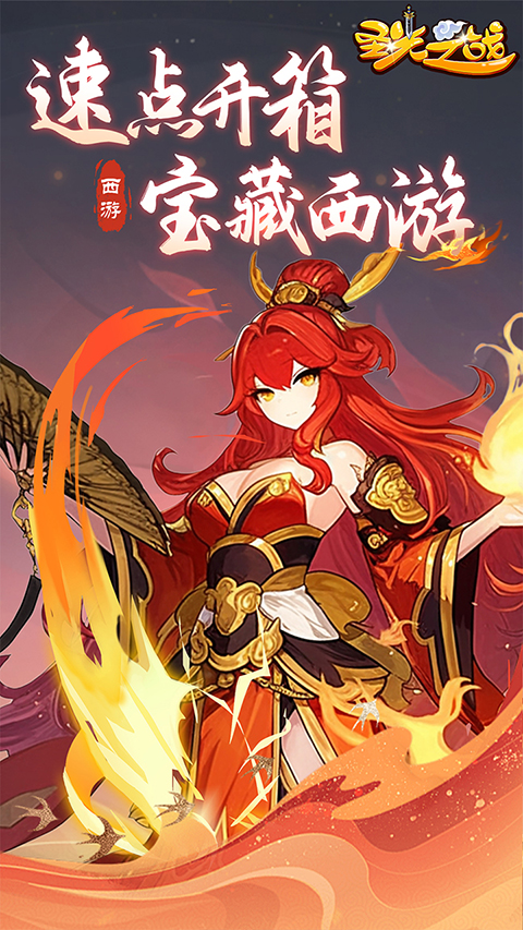 圣光之战西游手游