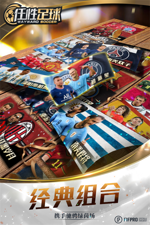 任性足球手游