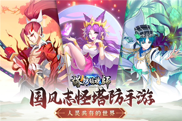塔防镇魂师果盘版