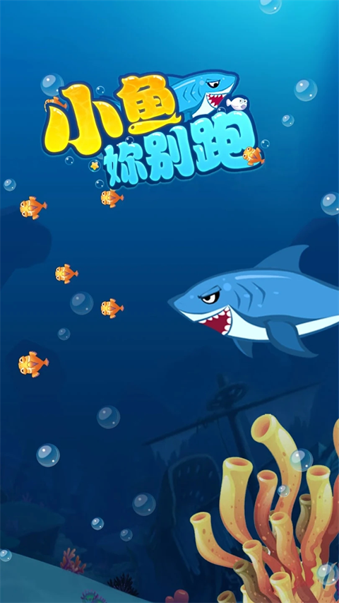 小鱼你别跑
