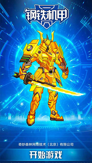 钢铁机甲正版