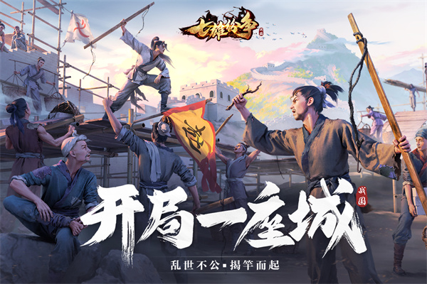 七雄纷争国际版