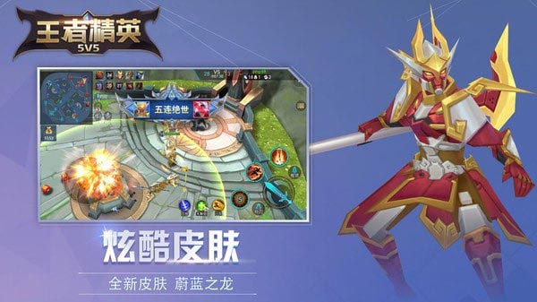 王者精英5v5破解版免广告版