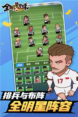 全明星足球手游