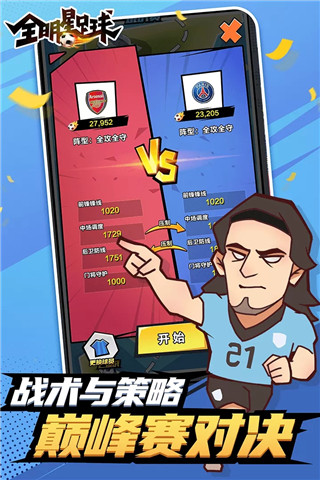 全明星足球手游