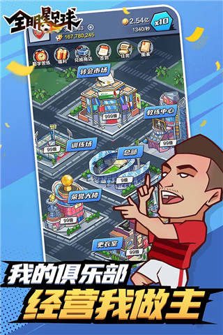 全明星足球手游