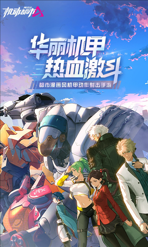 机动都市阿尔法应用宝版本