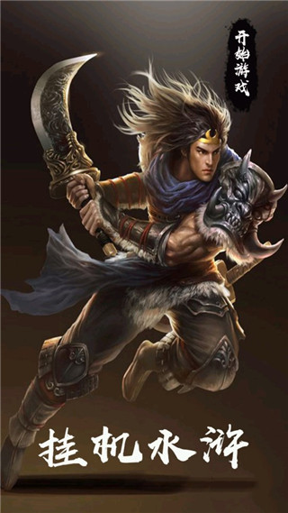 放置水浒之替天行道