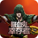 地下城割草正版(又名吸血鬼幸存者)