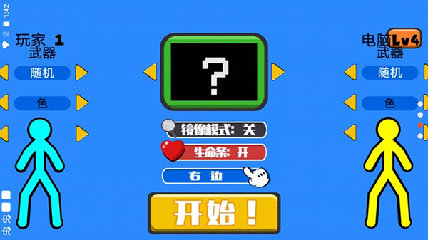 火柴人混战中文版