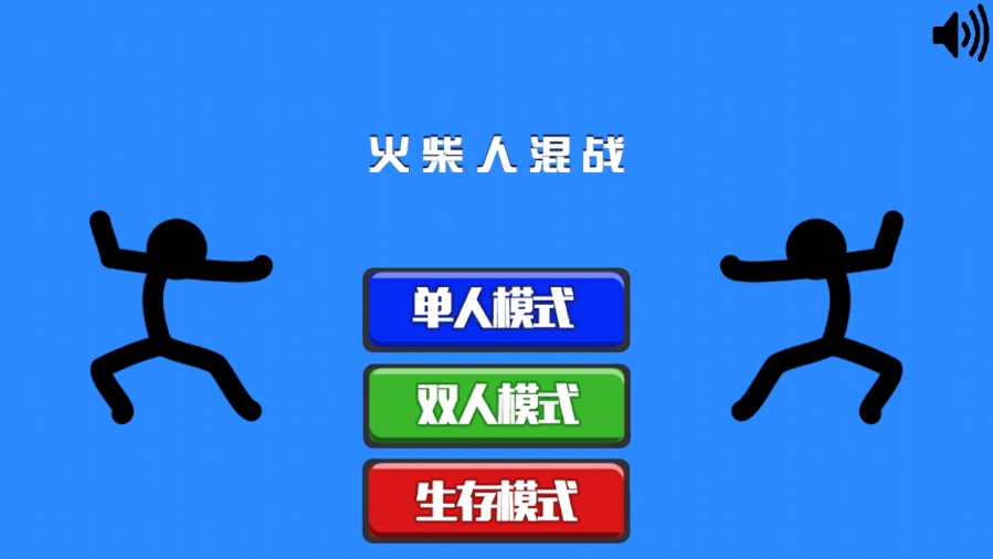 火柴人混战中文版