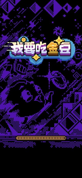 我要吃金豆正版