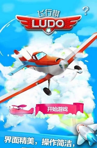 飞行棋手机游戏