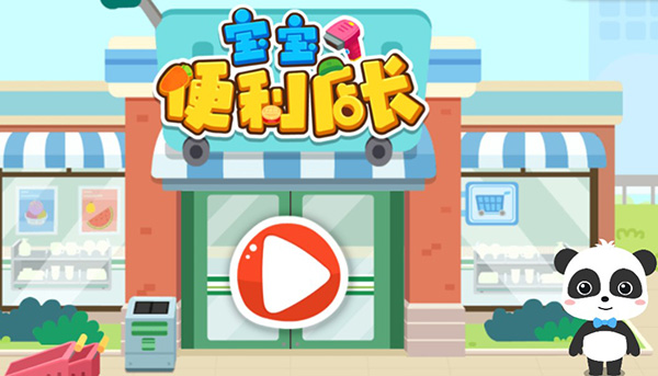 宝宝便利店长