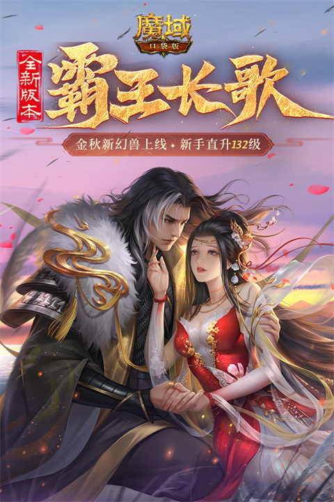 魔域口袋版网龙版