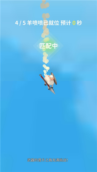 羊喷喷疯了游戏