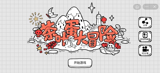 茶叶蛋大冒险2024最新版