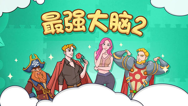 最强大脑2