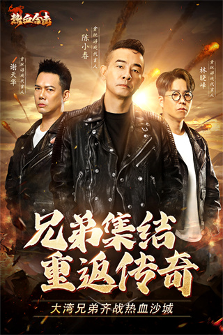 热血合击陈小春版本