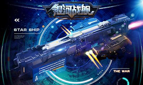 银河战舰呼哧呼哧版